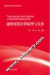 融资租赁法律原理与实务 封面
