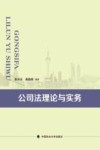 公司法理论与实务 封面