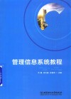 管理信息系统教程 封面