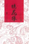 经典书香  中国古典神魔小说丛书  镜花缘  上 封面