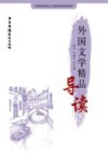 外国文学精品导读 封面