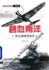 碧血南洋  美日珊瑚海海战 封面