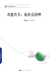 共建共享  论社会治理 封面