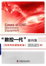 数控一代案例集  流体传动与控制表卷 封面