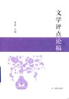 文学评点论稿 封面