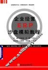 企业经营ERP沙盘模拟教程 封面