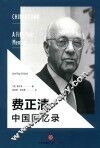 费正清中国回忆录 封面