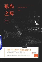 孤岛之鲸 封面