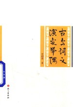 古今词义演变举隅 封面