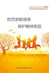 防范邪教侵袭保护精神家园 封面