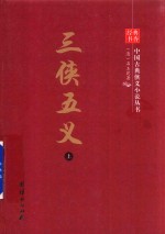 中国古典侠义小说丛书  三侠五义  上 封面