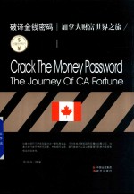财富世界行  破译金钱密码  加拿大财富世界之旅 封面