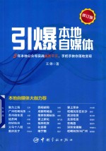 引爆本地自媒体  修订版 封面