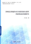 律师法律服务对内部控制有效性的影响及机制研究 封面