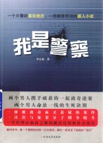 我是警察 封面