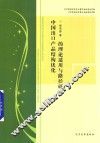 中国出口产品结构优化的理论适用与路径研究 封面