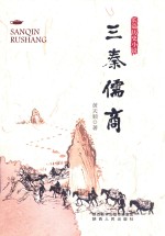 三秦儒商  长篇历史小说 封面
