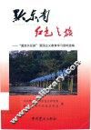 黔东南红色之旅重走长征路爱国主义教育学习资料选编 封面