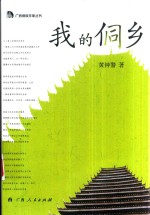 我的侗乡 封面