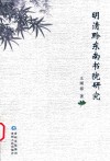 明清黔东南书院研究 封面