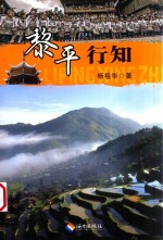 黎平行知 封面