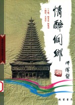 湖南地方文史丛书  情醉侗乡 封面