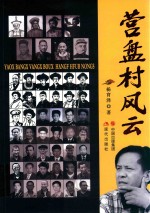 营盘村风云 封面