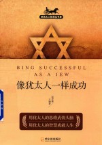 犹太人智慧丛书  像犹太人一样成功  第2版 封面