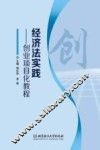 经济法实践  创业项目化教程 封面