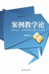 案例教学论 封面