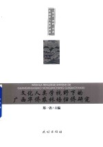 文化人类学视野下的广西华侨农林场归侨研究 封面