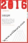 2016北岳中国文学年选  诗歌选粹 封面