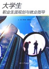 大学生职业生涯规划与就业指导 封面