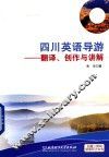 四川英语导游  翻译、创作与讲解 封面