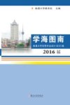 学海图南  南通大学优秀毕业设计（论文）集  2016 封面