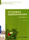 农产品质量安全监管绩效影响效应研究 封面