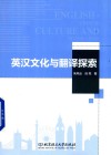 英汉文化与翻译探索 封面