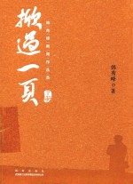 掀过一页  韩秀峰新闻作品选  下 封面