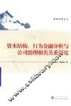 资本结构、行为金融分析与公司治理相关关系研究 封面