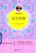 瓦尔登湖  世界名著百部 封面