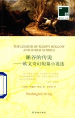 睡谷的传说  欧文奇幻短篇小说选 封面