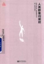 人类群星闪耀时 封面