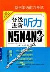 新日本语能力考试N5N4N3分级进阶  听力 封面