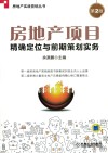 房地产项目精确定位与前期策划实务 封面