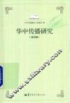 华中传播研究  第4辑 封面
