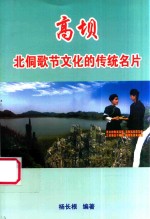 高坝  北侗歌节文化的传统名片 封面