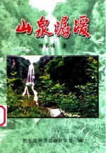 山泉潺湲 封面
