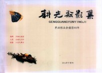 耕光耘影集  单洪根业余摄影40年 封面
