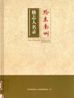 黔东南州修志人名录 封面