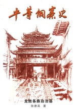 平等侗寨史 封面